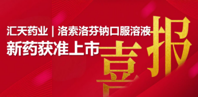 喜報！福建匯天生物藥業獲得“洛索...